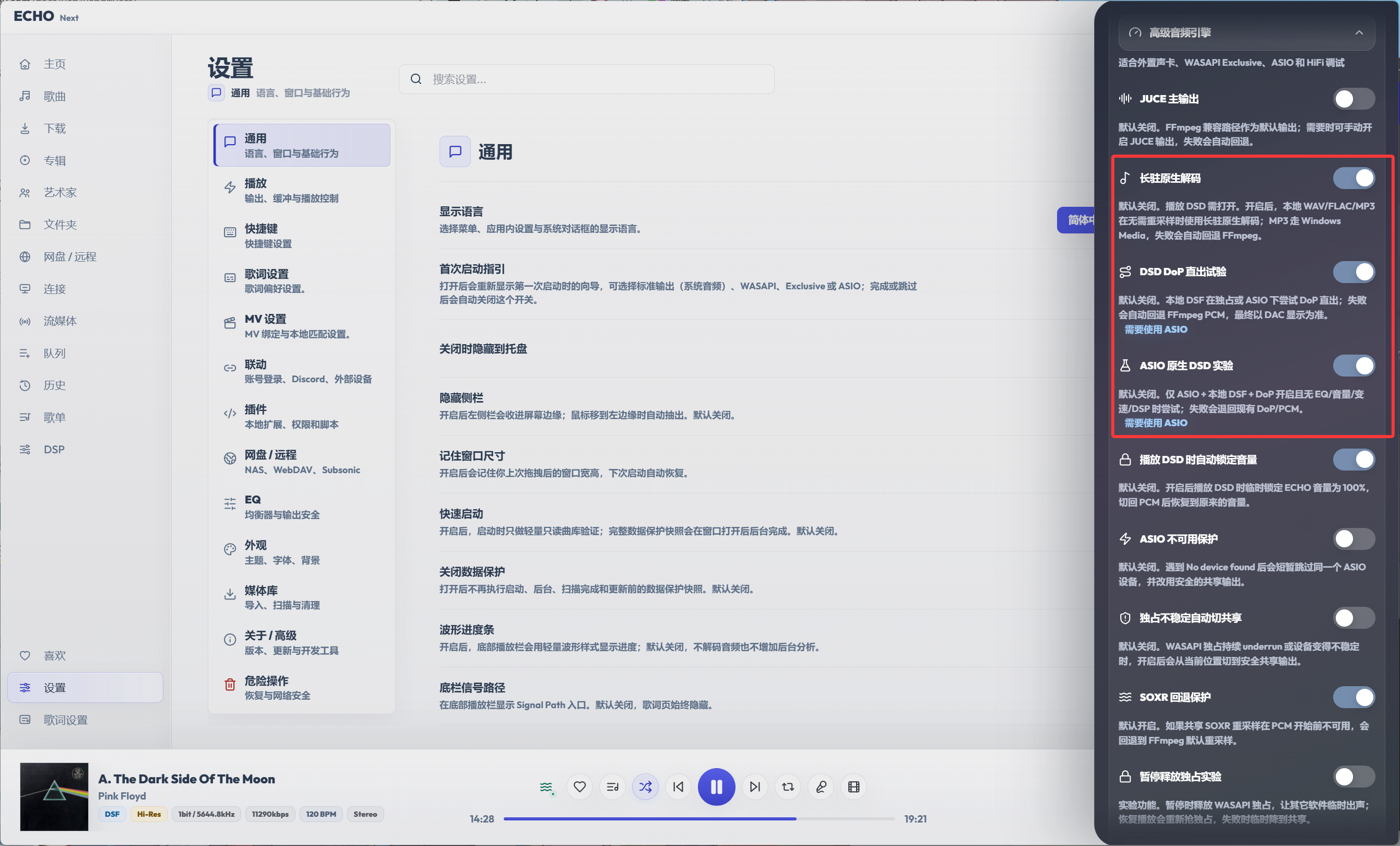 ECHO Next DSD 设置界面