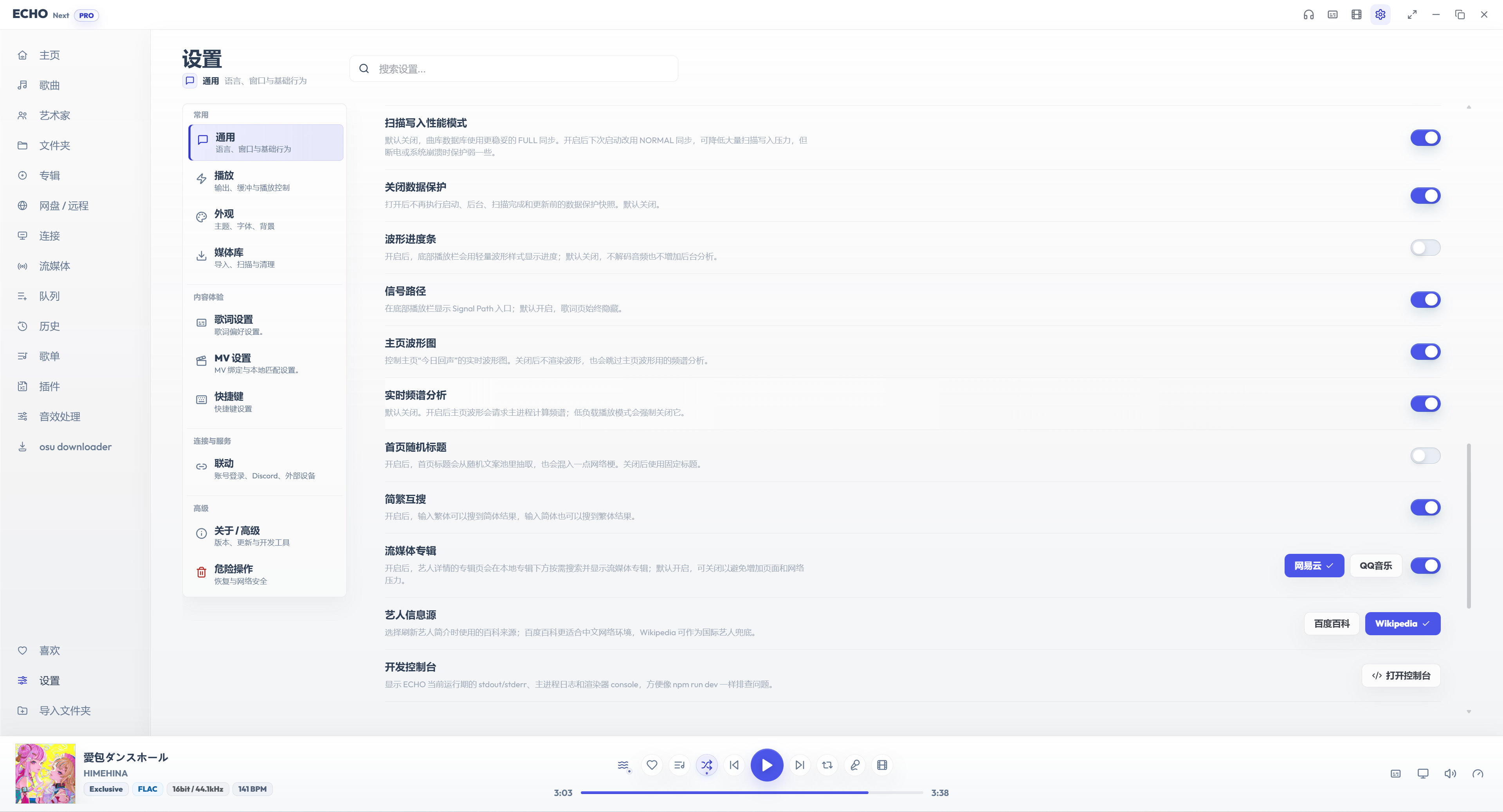 ECHO 设置通用页：扫描、显示效果、搜索与在线资料